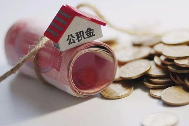 磁县提取住房公积金的流程（提取公积金步骤）