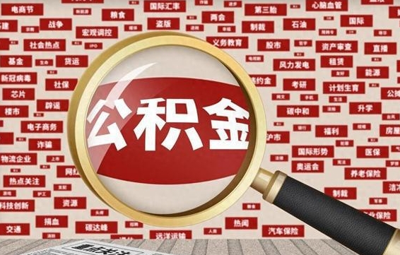 磁县苏州公积金封存后怎么提取（离职了封存的公积金怎么提取）