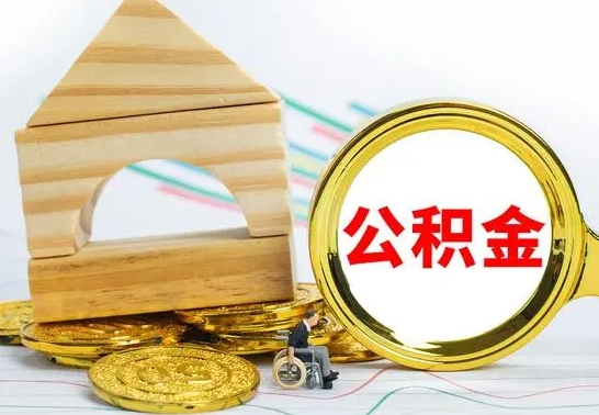 磁县缺钱怎么把公积金提取出来（公积金提取中介）